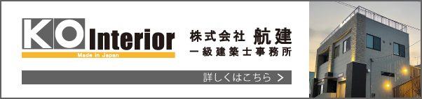 KO Interior / 株式会社 航建