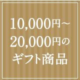 10,000円～20,000円のギフト商品