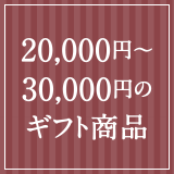 20,000円～30,000円のギフト商品