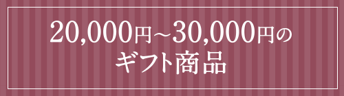 20,000円～30,000円のギフト商品