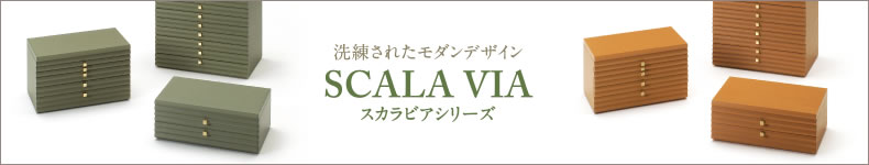 洗練されたモダンデザイン　SCALA VIA　スカラビアシリーズ