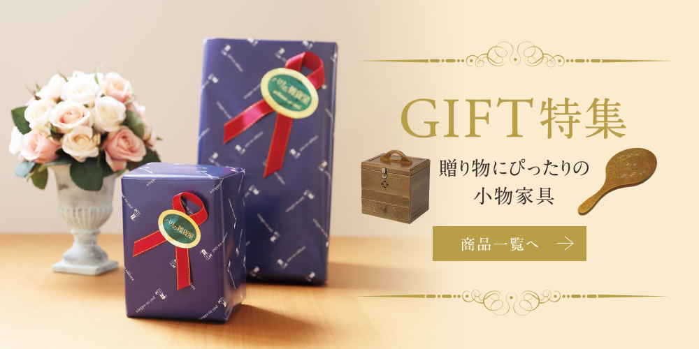 【GIFT特集】贈り物にぴったりの小物家具